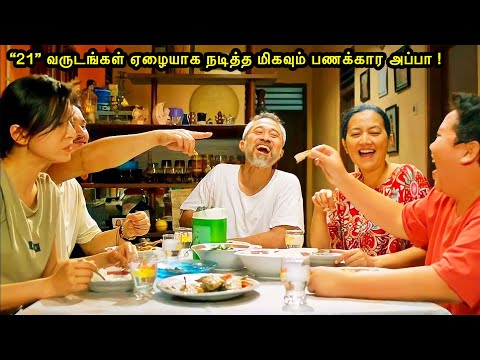 21 வருடங்கள் ஏழையாக நடித்த மிகவும் பணக்கார அப்பா! ஏன்? | Mr Voice Over|Movie Story & Review in Tamil