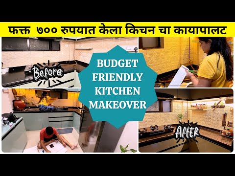 Rental friendly kitchen makeover | असे केले फक्त ७०० रुपयात किचन मेकओवर #kitchen #kitchenmakeover