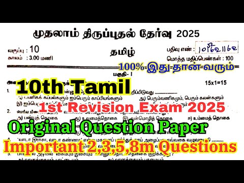 10th tamil 1st revision question paper 2025 Important questions | 10th tamil first revision paper