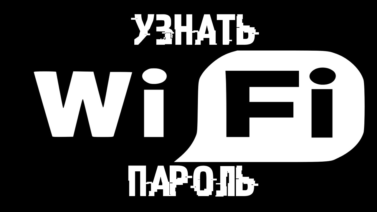 УЗНАЕМ ПАРОЛЬ Wi-Fi + БОНУС БЕСПЛАТНЫЕ Wi-Fi СЕТИ