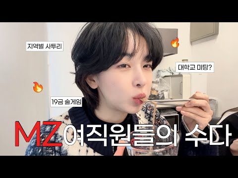 MZ 여직원들의 개꿀잼 대화 훔쳐듣기 (지팔지꼰..? 덴디샤오밍..? 불량식품..?) [농무실 밥친구]