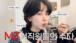 MZ 여직원들의 개꿀잼 대화 훔쳐듣기 (지팔지꼰..? 덴디샤오밍..? 불량식품..?) [농무실 밥친구]