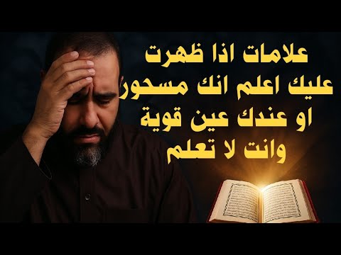 علامات اذا ظهرت عليك اعلم انك مسحور او عندك عين قوية وانت لا تعلم ‏