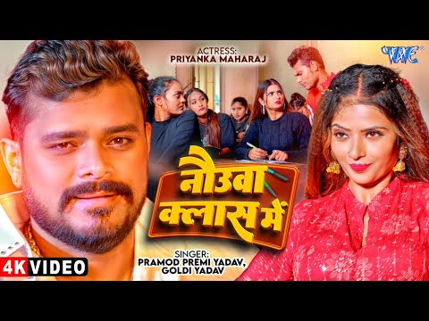 #Video | नौउवा क्लास में | #Pramod Premi Yadav | Nauwa Class Me | #Bhojpuri New Song 2025