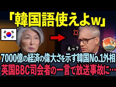 【海外の反応】反日で有名な韓国No.1外相が日本を執拗に侮辱した5秒後…英国BBC司会者が完全論破した状況