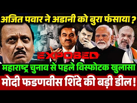 Ajit Pawar ने Adani को बुरा फंसाया ,Maharashtra चुनाव से पहले विस्फोटक खुलासा