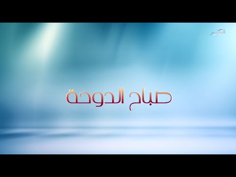 صباح الدوحة - الثلاثاء  24/6/2025