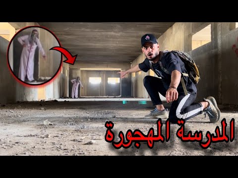 دخول المدرسة المهجورة وعودة الرجل الابيض من جديد