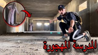 دخول المدرسة المهجورة وعودة الرجل الابيض من جديد