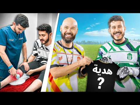 حلم حارس محترف #20 : هدية و اصابة 💔