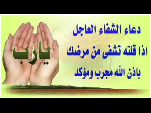 دعاء الشفاء🤲دعاء لِلمريضُ مؤثر جدا🌹 يارب اشفي كل مريض 🌼أقوي الادعية لشفاء المريض حسام المعصبى