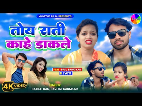 Toy Rati Kahe Dakle|Satish Das|Savitri Karmakar|New Khortha Video Song 2025|Khortha Song 2025