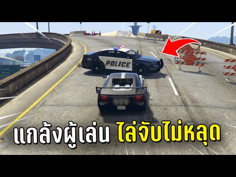 เป็นตำรวจใช้เมนูแอดมินเปิดจุดผู้เล่นแล้วแกล้งไล่จับ ในเกม GTA V Roleplay