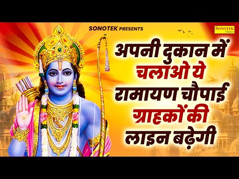 मंगल भवन अमंगल हारी | रामायण चौपाई ~सम्पूर्ण रामायण कथा ~ Ramayan Chaupai || #Ram Katha 2025