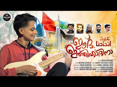 Eid Ethihadina |ഈദ് ഇത്തിഹാദിനാ | Irshad Mudikkode | Ibrahim Karakkad | Shereef Vattekkad | UAE Song