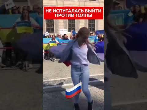 Вышла с Флагом России в Европе 🇷🇺🤯 Реакция Украинцев #шаман #россия #путин