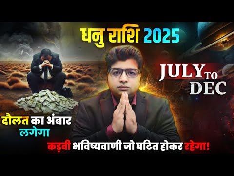 धनु राशि जुलाई से दिसंबर तक दौलत का अंबार लगेगा