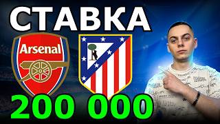 Арсенал vs Атлетіко | Хто вийде в фінал? Мій прогноз