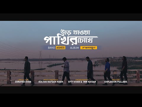 Urey jawa pakhir chokhey (উড়ে যাওয়া পাখির চোখে) - Ashes | Official Music Video