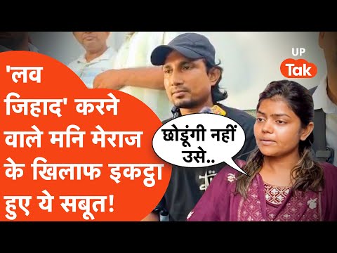 Vannu D Great on Mani Meraj : मनि मेराज की प्रेस कॉन्फ्रेंस पर भड़कीं वंदना, इकट्ठे किए ये सबूत!