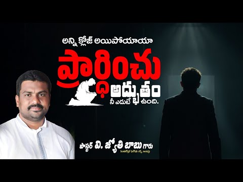 Anthaa ayipoyindi II Inspiring message by Pas. v Jyothi Babu Garu II #TccTelugu