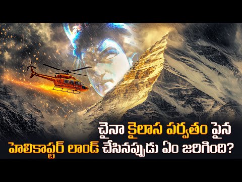 Mount Kailash Mystery: శాస్త్రానికి అందని రహస్యాలు!