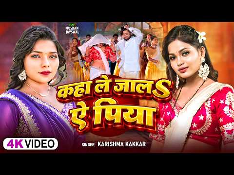 #Video | #हिटसॉन्ग | कहा ले जालS ऐ पिया | #Karishma_Kakkar | Bhojpuri #Hit Song 2026