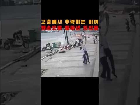 고층에서 추락하는 아이를 맨손으로 받아낸 의인들! 아이 목숨을 살렸네요!!