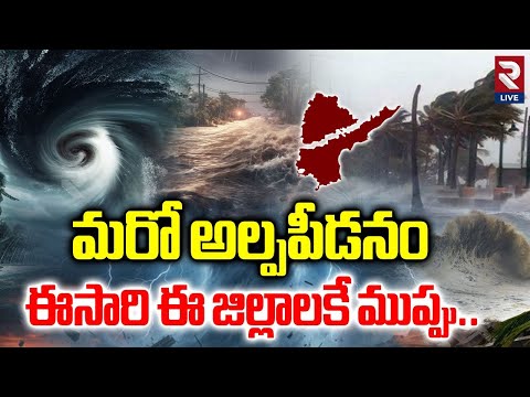 మరో అల్పపీడనం ఈసారి ఈ జిల్లాలకే ముప్పు.. | Suspence Cyclone In Telugu States |@RtvLive-Rtv