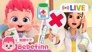 [ LIVE 🔴 ]  貝貝彬 直播 醫生遊戲 痛痛歌 ＋更多 好習慣養成 經典兒歌 | 台灣配音 中文 兒歌 童謠 連續播放 | Bebefinn 繁體中文