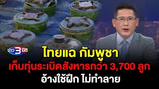 ข่าว3มิติ 17 สิงหาคม 2568 l ไทยแฉ กัมพูชาเก็บทุ่นระเบิดสังหารกว่า 3,700 ลูก อ้างใช้ฝึก ไม่ทำลาย