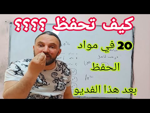 كيف تحفظ 20 في مواد الحفظ في الاختبار