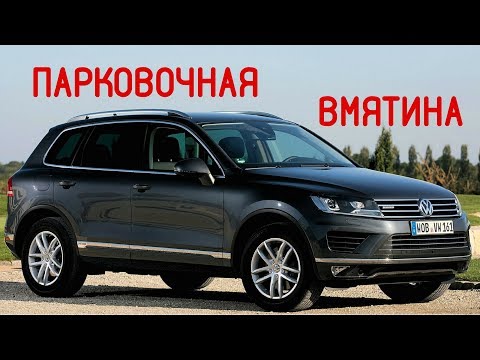 Volkswagen Touareg удаление вмятин без покраски