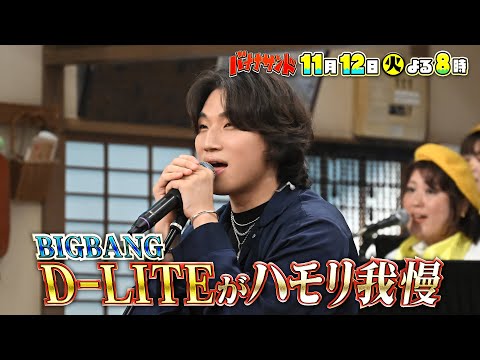 🍌🥪BIGBANGメンバーがハモリ我慢🎤🔥&綾瀬はるかグルメ対決SP🍴🌟11/12(火)🌈【TBS】