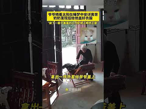 爷爷晒着太阳在睡梦中安祥离世,奶奶发现后给他盖好衣服.“做了一辈子善事的人才配得上寿终正寝”#老人离世一幕#爷爷奶奶#泪目#感恩分享 #南无阿弥陀佛 🙏🙏🙏
