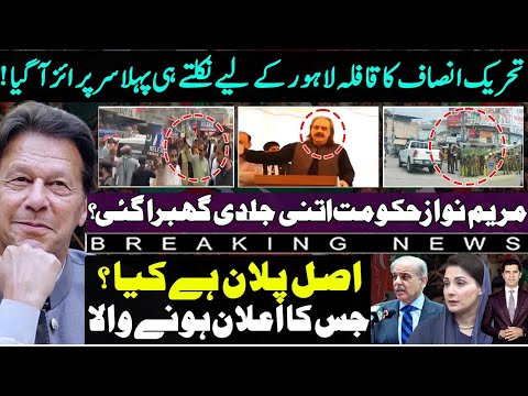 PTI convoy to Lahore and so many surprises | Whats the plan for Maryam Nawaz govt by Gandapur ?