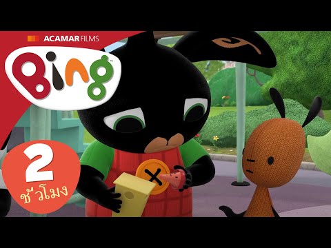 Bing ประเทศไทย | ⭐ Bing: ตอนที่ดีที่สุด ⭐ | 20 x Bing: เต็มตอน