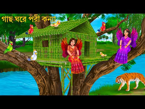 গাছ ঘরে থাকা পরী কন্যা | Porir Cartoon | PORIR TREE HOUSE | Notun Bangla Golpo | Bengali Fairy Tales