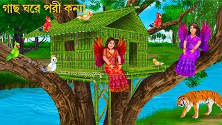গাছ ঘরে থাকা পরী কন্যা | Porir Cartoon | PORIR TREE HOUSE | Notun Bangla Golpo | Bengali Fairy Tales