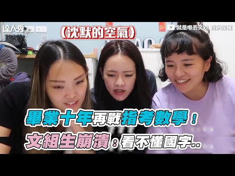 【畢業十年再戰指考數學！文組生崩潰：看不懂國字..】｜@就是嘟丟笑欸