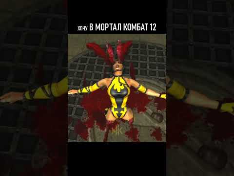 №4 ХОЧУ В МОРТАЛ КОМБАТ 12 - ХАРА-КИРИ