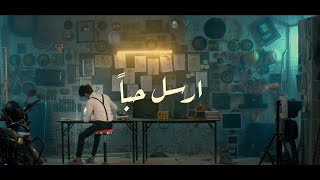 أرسل حباً - شهاب الشعراني | 2023
