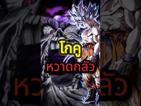 ศัตรูที๋โกคูหวาดกลัว??? #เล่าลอร์ #dragoball #dragonballsuper #โกคู