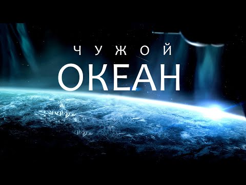 Океаны за Пределами Земли.