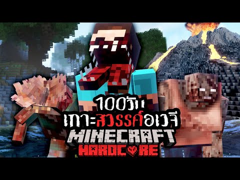 รอดหรือตาย!? เอาชีวิตรอด 100 วัน Hardcore Minecraft ใน เกาะสวรรค์อเวจี !!!!!l