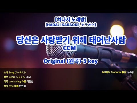 [DJ노래방/멜로디X] 당신은 사랑 받기위해 태어난사람 MR (A 원곡-5key) / 하다지MR