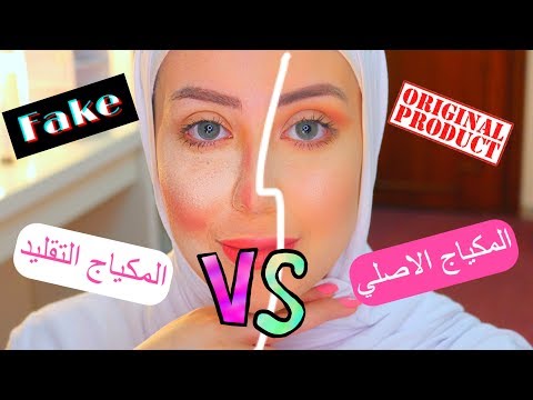 قارنت بين المكياج التقليد و الاصلي شوفوا المصايب 😱💔 || شهد ناصر 🌸