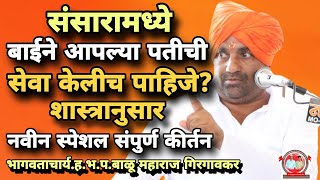 बाईने आपल्या पतीची सेवा केलीच पाहिजे?/शास्त्रानुसार संपुर्ण किर्तन/हभप.बाळू महाराज गिरगावकर
