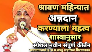 श्रावण महिन्यात अन्नदान करण्याला आधिक महत्त्व?शास्त्रानुसार संपुर्ण किर्तन/हभप.बाळू महाराज गिरगावकर
