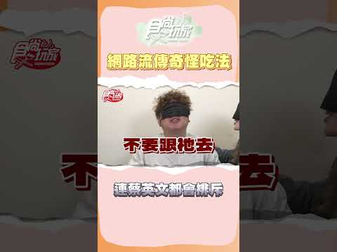 黑白大廚低配版？盲吃網路流傳奇怪吃法！ #食尚玩家 #納豆 #依依